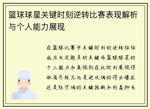 篮球球星关键时刻逆转比赛表现解析与个人能力展现