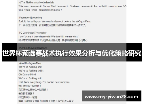 世界杯预选赛战术执行效果分析与优化策略研究