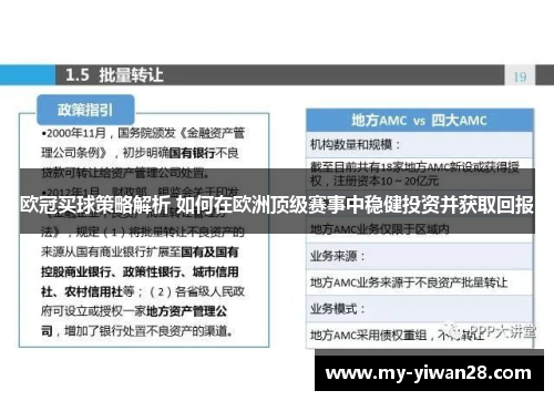 欧冠买球策略解析 如何在欧洲顶级赛事中稳健投资并获取回报