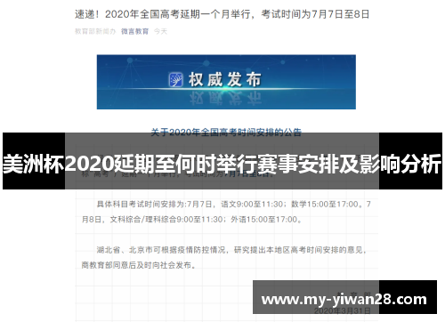 美洲杯2020延期至何时举行赛事安排及影响分析