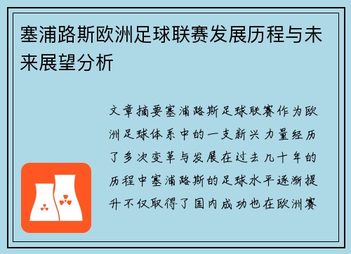 塞浦路斯欧洲足球联赛发展历程与未来展望分析