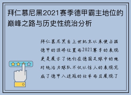 拜仁慕尼黑2021赛季德甲霸主地位的巅峰之路与历史性统治分析