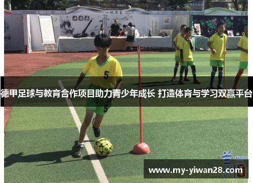 德甲足球与教育合作项目助力青少年成长 打造体育与学习双赢平台