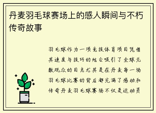 丹麦羽毛球赛场上的感人瞬间与不朽传奇故事