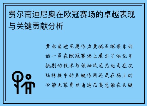 费尔南迪尼奥在欧冠赛场的卓越表现与关键贡献分析