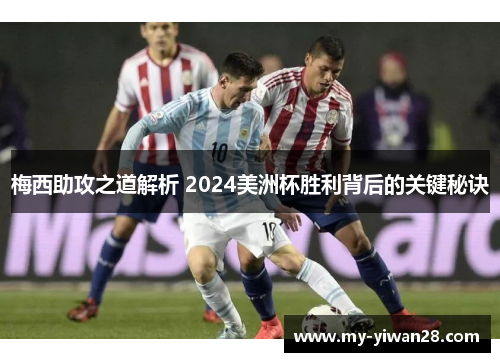 梅西助攻之道解析 2024美洲杯胜利背后的关键秘诀