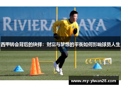 西甲转会背后的抉择：财富与梦想的平衡如何影响球员人生
