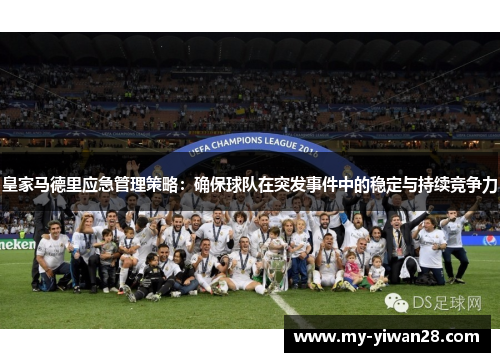 皇家马德里应急管理策略：确保球队在突发事件中的稳定与持续竞争力