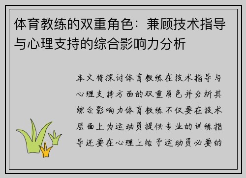 体育教练的双重角色：兼顾技术指导与心理支持的综合影响力分析