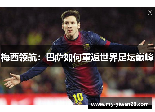 梅西领航：巴萨如何重返世界足坛巅峰