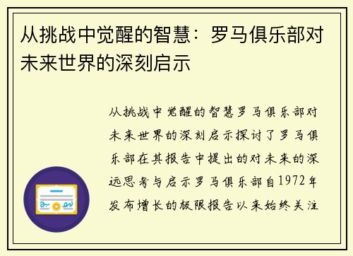 从挑战中觉醒的智慧：罗马俱乐部对未来世界的深刻启示