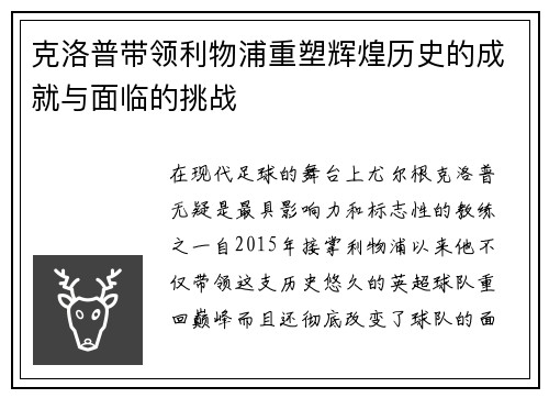 克洛普带领利物浦重塑辉煌历史的成就与面临的挑战
