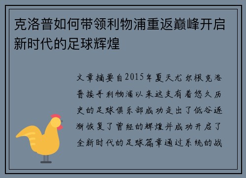 克洛普如何带领利物浦重返巅峰开启新时代的足球辉煌