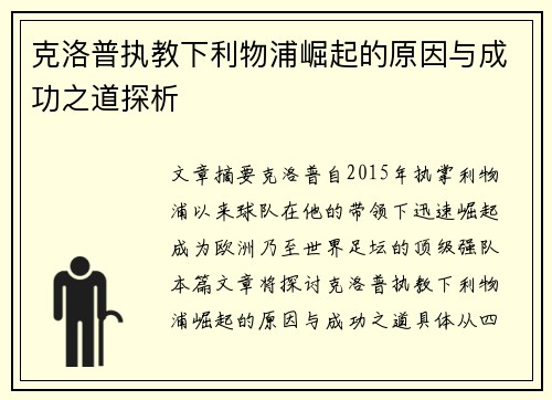 克洛普执教下利物浦崛起的原因与成功之道探析