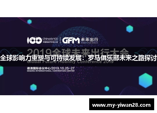 全球影响力重塑与可持续发展：罗马俱乐部未来之路探讨