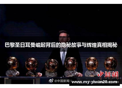 巴黎圣日耳曼崛起背后的隐秘故事与辉煌真相揭秘