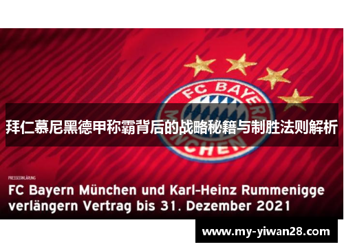 拜仁慕尼黑德甲称霸背后的战略秘籍与制胜法则解析