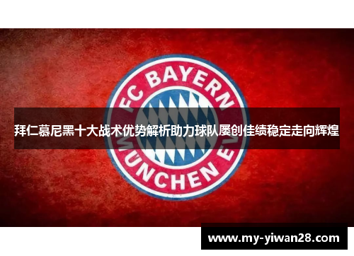 拜仁慕尼黑十大战术优势解析助力球队屡创佳绩稳定走向辉煌