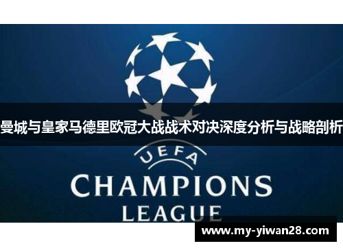 曼城与皇家马德里欧冠大战战术对决深度分析与战略剖析