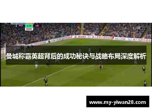 曼城称霸英超背后的成功秘诀与战略布局深度解析