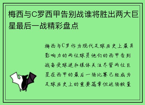 梅西与C罗西甲告别战谁将胜出两大巨星最后一战精彩盘点