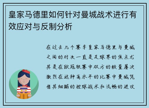 皇家马德里如何针对曼城战术进行有效应对与反制分析