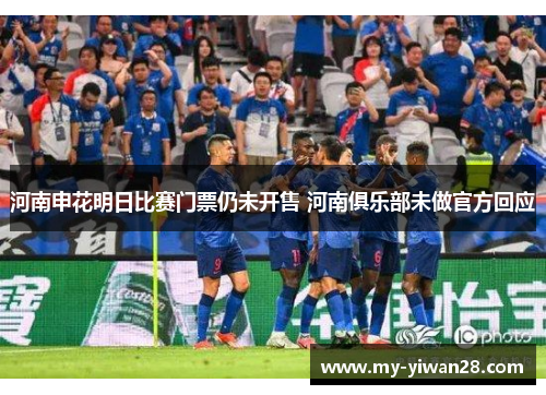 河南申花明日比赛门票仍未开售 河南俱乐部未做官方回应