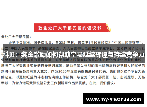 科贝：奖金激励如何帮助皇马延续辉煌与持续竞争力