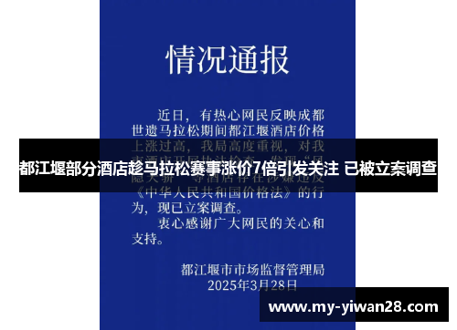 都江堰部分酒店趁马拉松赛事涨价7倍引发关注 已被立案调查
