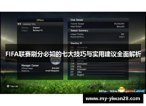 FIFA联赛刷分必知的七大技巧与实用建议全面解析