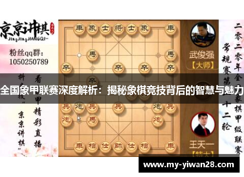 全国象甲联赛深度解析：揭秘象棋竞技背后的智慧与魅力