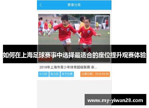 如何在上海足球赛事中选择最适合的座位提升观赛体验