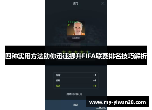四种实用方法助你迅速提升FIFA联赛排名技巧解析