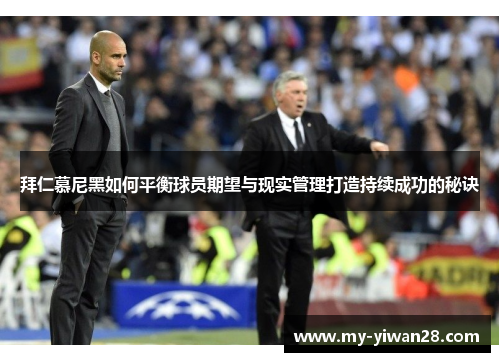 拜仁慕尼黑如何平衡球员期望与现实管理打造持续成功的秘诀