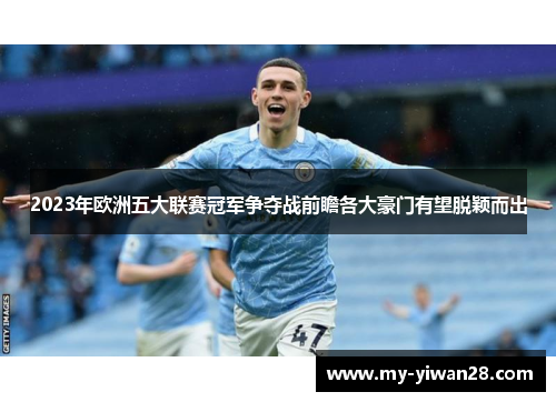 2023年欧洲五大联赛冠军争夺战前瞻各大豪门有望脱颖而出