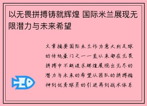 以无畏拼搏铸就辉煌 国际米兰展现无限潜力与未来希望