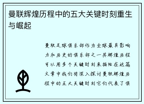 曼联辉煌历程中的五大关键时刻重生与崛起