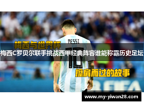 梅西C罗贝尔联手挑战西甲经典阵容谁能称霸历史足坛