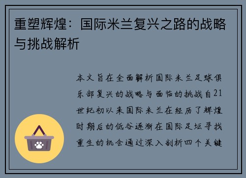 重塑辉煌：国际米兰复兴之路的战略与挑战解析