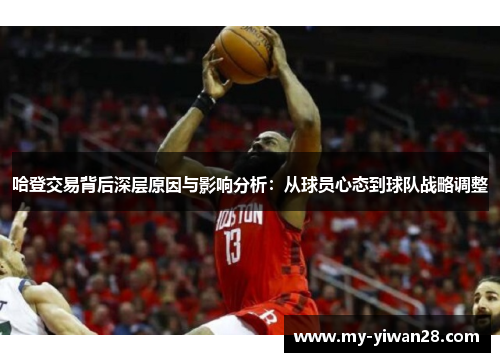 哈登交易背后深层原因与影响分析：从球员心态到球队战略调整