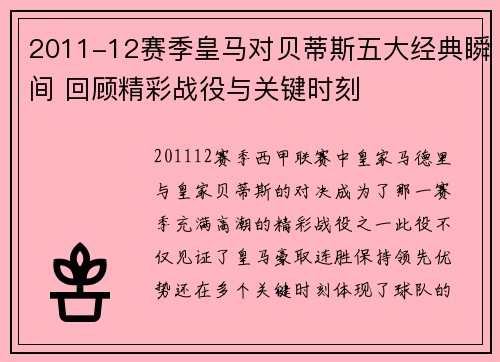 2011-12赛季皇马对贝蒂斯五大经典瞬间 回顾精彩战役与关键时刻