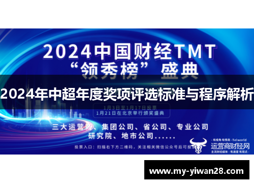 2024年中超年度奖项评选标准与程序解析