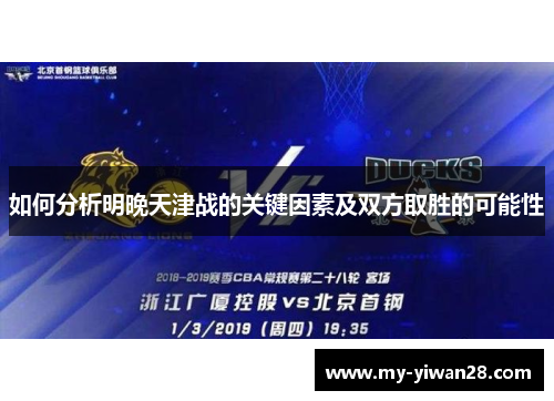 如何分析明晚天津战的关键因素及双方取胜的可能性