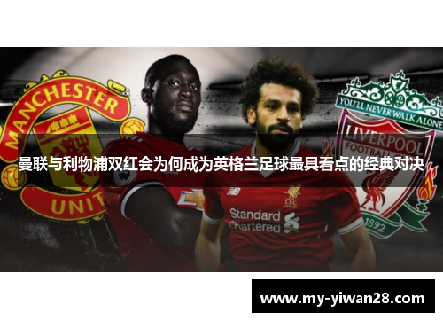 曼联与利物浦双红会为何成为英格兰足球最具看点的经典对决