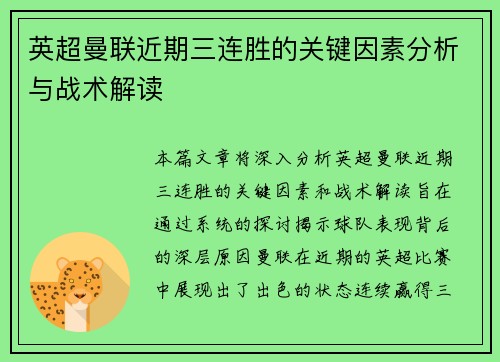 英超曼联近期三连胜的关键因素分析与战术解读