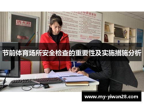 节前体育场所安全检查的重要性及实施措施分析
