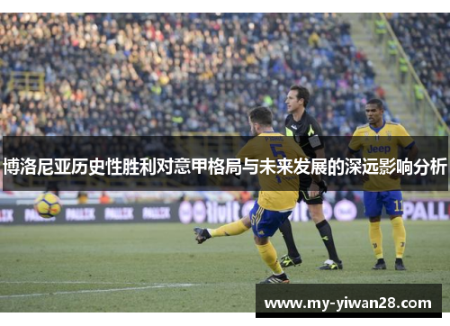 博洛尼亚历史性胜利对意甲格局与未来发展的深远影响分析