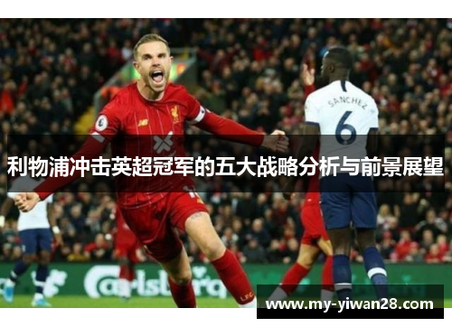 利物浦冲击英超冠军的五大战略分析与前景展望