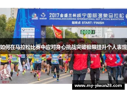 如何在马拉松比赛中应对身心挑战突破极限提升个人表现
