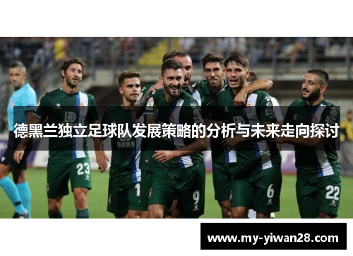 德黑兰独立足球队发展策略的分析与未来走向探讨